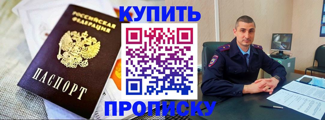 купить прописку в Ханты-Мансийске